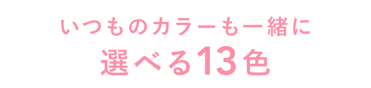 毎日を彩る 選べるカラー14種類+VIAGEAir6種類