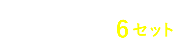 一番お得なブラ＆ショーツ6セット