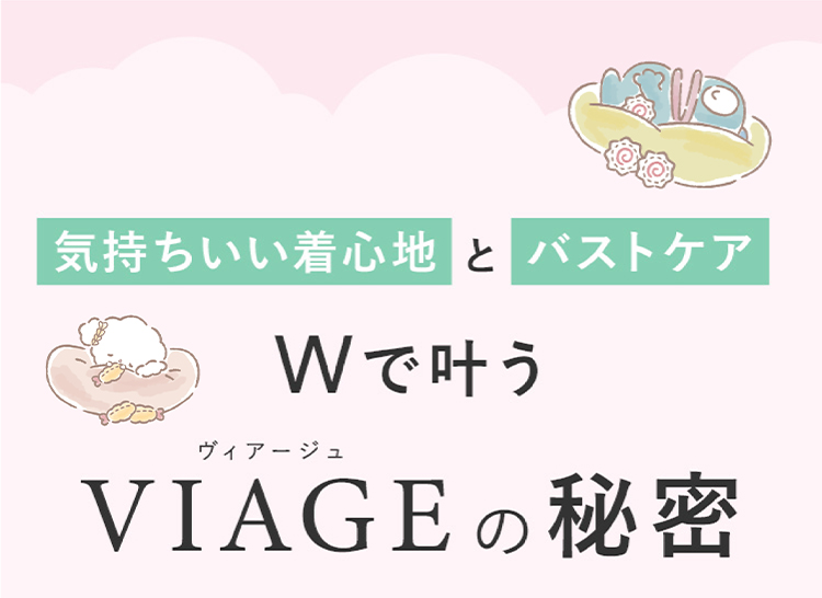 気持ちいい着心地とバストケア Wで叶う ヴィアージュ VIAGEの秘密