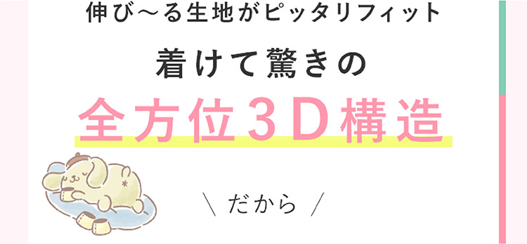 伸びーる生地がピッタリフィット 着けて驚きの全方位3D構造