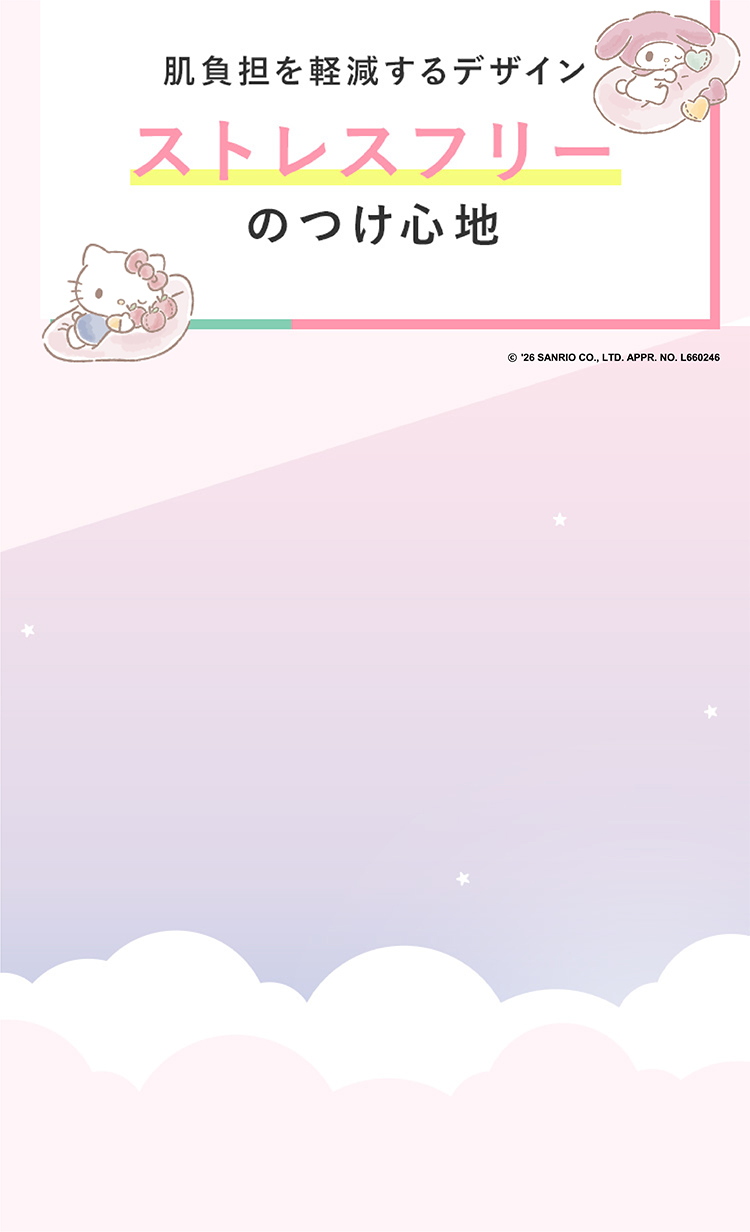 肌負担を軽減するデザイン ストレスフリーのつけ心地