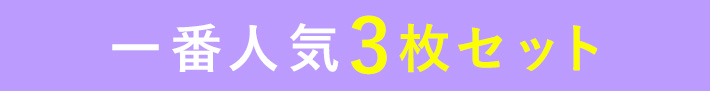 一番人気3枚セット