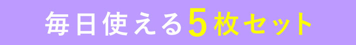 一番お得な5枚セット