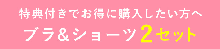 特典付きでお得に試したい方へ ブラ＆ショーツ2セット