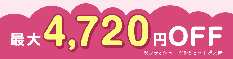 最大4,720円OFF