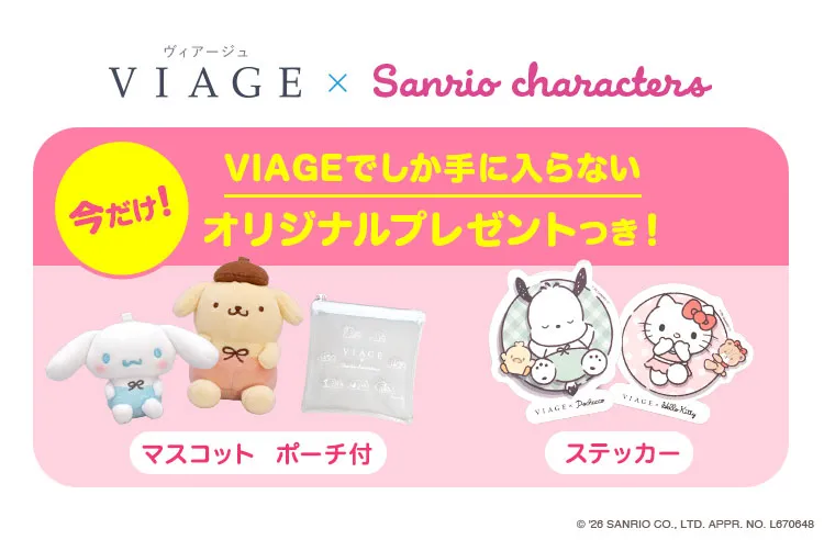 VIAGEでしか手に入らないオリジナルプレゼントつき