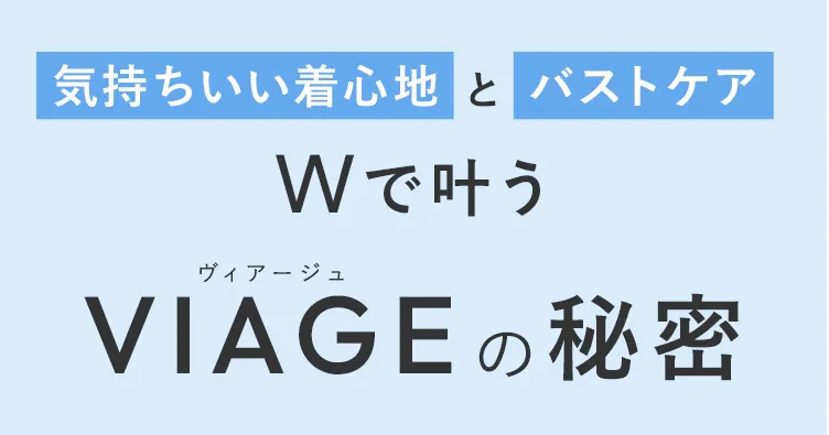 気持ちいい着心地とバストケア　Wで叶う ヴィアージュ VIAGEの秘密