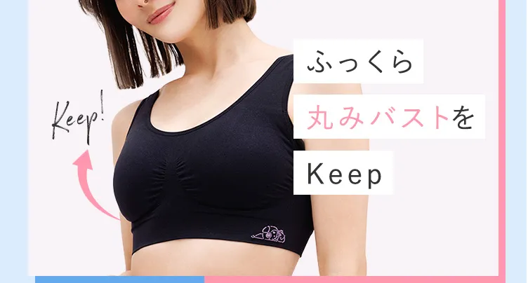 だから ふっくら丸みバストをKeep