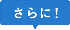 さらに