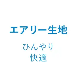 エアリー生地