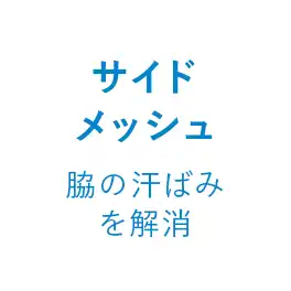 サイドメッシュ