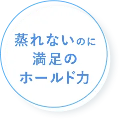 蒸れないのに満足のホールド力