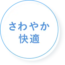 さわやか快適