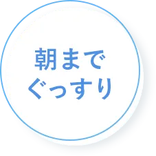 朝までぐっすり
