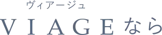 VIAGEなら