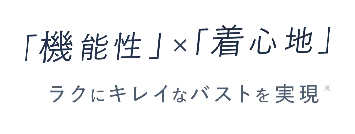 「機能性」×「着心地」