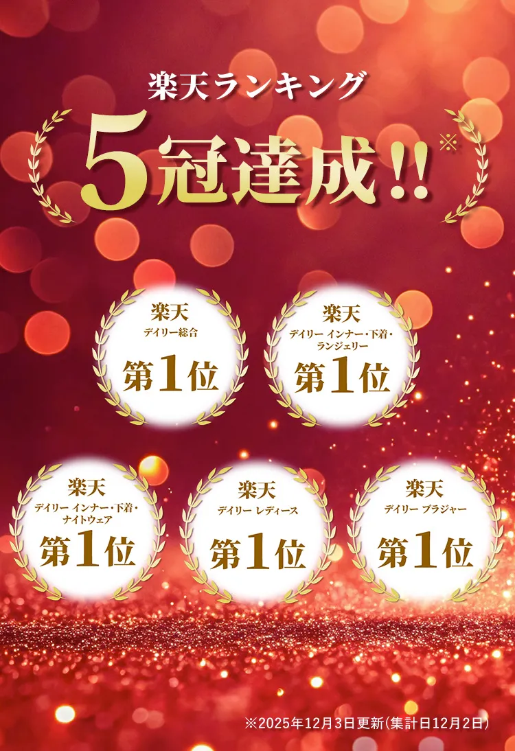 楽天ランキング5冠達成 週間ランキング インナー・下着・ジュエリー部門 週間ランキング ブラジャー部門 デイリーランキング インナー・下着・ナイトウェア部門 デイリーランキング レディース部門 etc…