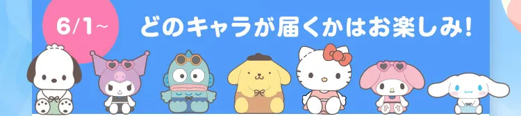 どのキャラが届くかお楽しみ