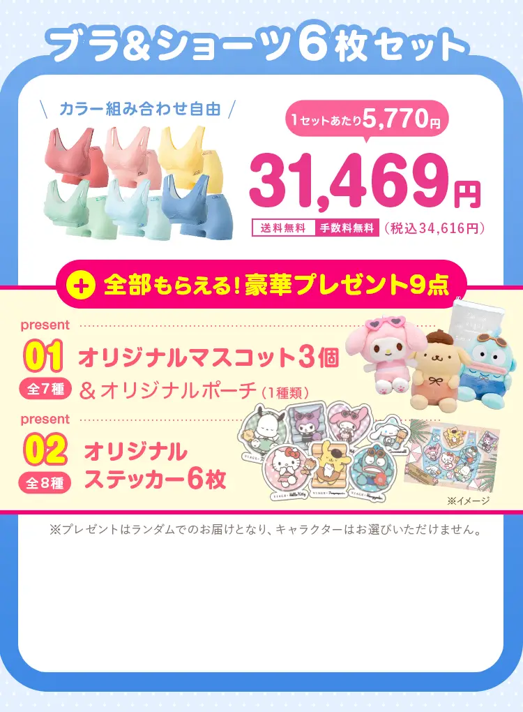 31,469円（税込34,616円）が5,796円（税込）おトク！ 送料無料 手数料無料 オリジナルマスコット3個、オリジナルステッカー6枚