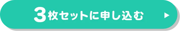 お得に3枚セットに申し込む