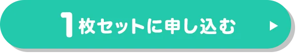 お得に1枚に申し込む