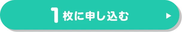 お得に1枚に申し込む