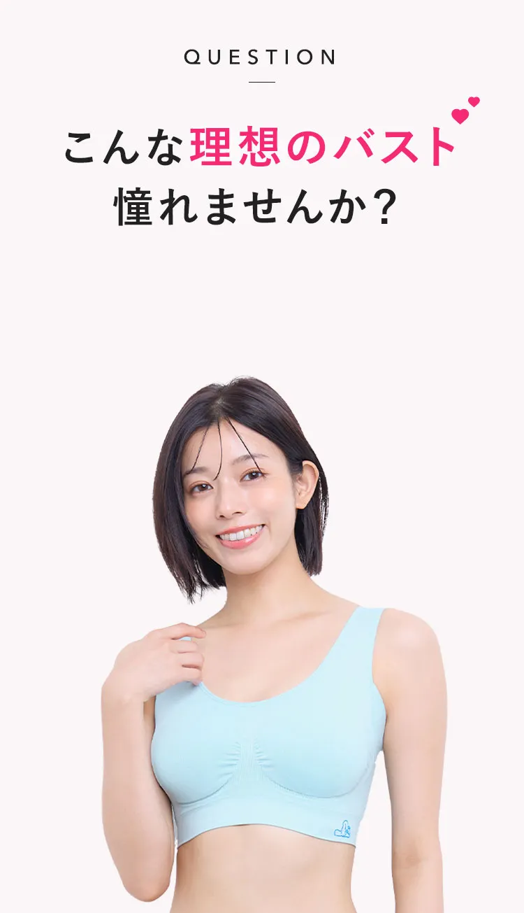 QUWESTION こんな理想のバスト憧れませんか？