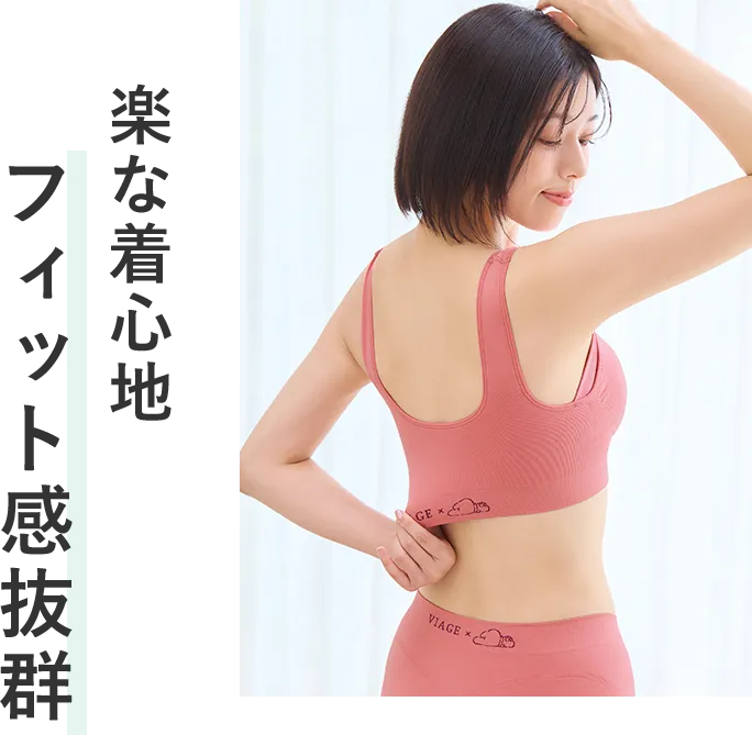 楽な着心地 フィット感抜群