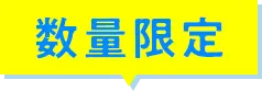 数量限定