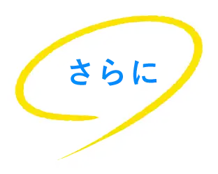 さらに
