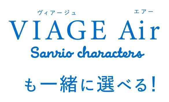 VIAGE Airも一緒に選べる