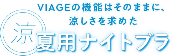 VIAGE機能はそのままに、涼しさを求めた夏用ナイトブラ