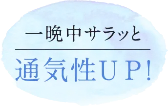 一晩中サラッと通気性ＵＰ！