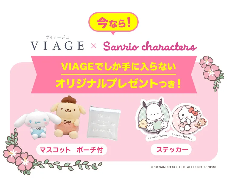 今ならVIAGEしか手に入らないオリジナルプレゼントつき！