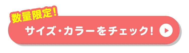 サイズ・カラーをチェック