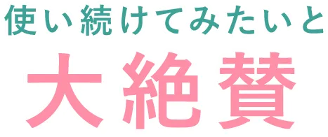 使い続けてみたいと大絶賛