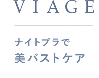 VIAGEナイトブラで美バストケア