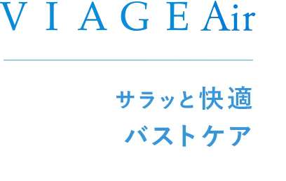 VIAGE Air サラっと快適バストケア