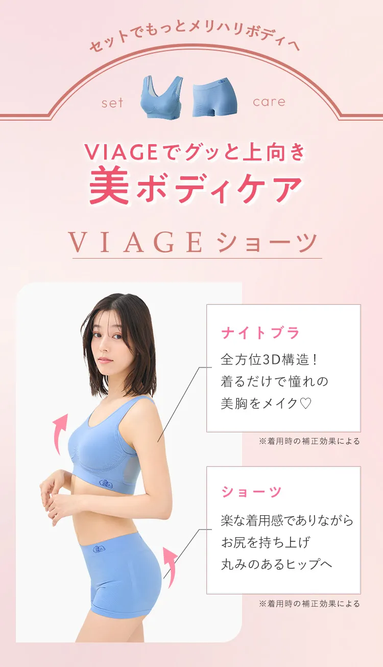 VIAGEでグッと上向き美ボディケア