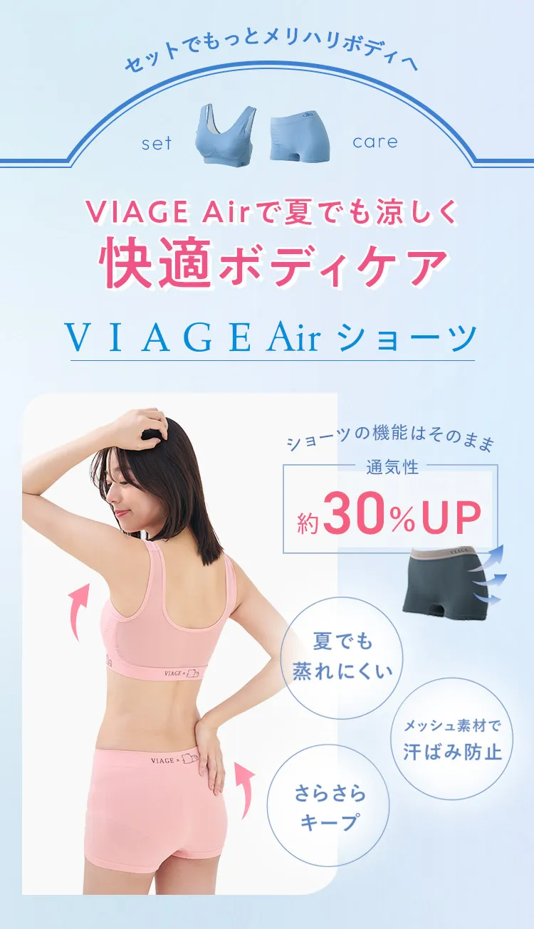 VIAGE Airで夏でも涼しく快適ボディケア