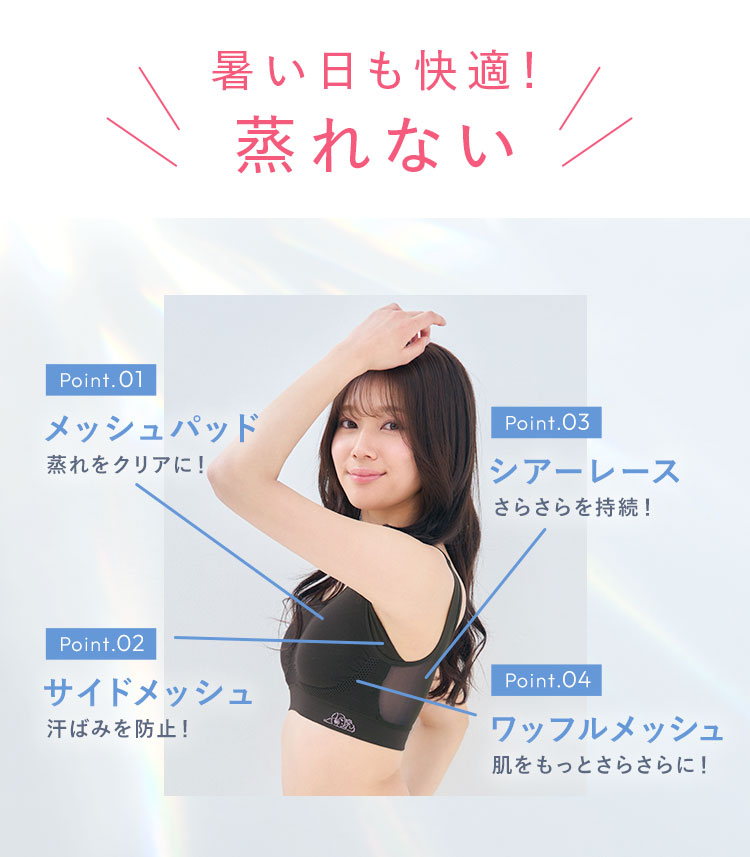 暑い日も蒸れない