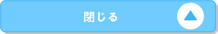 閉じる