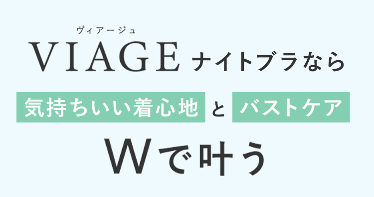 気持ちいい着心地とバストケア　Wで叶う ヴィアージュ VIAGEの秘密