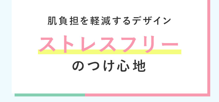ストレスフリーのつけ心地