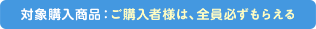 対象購入商品
