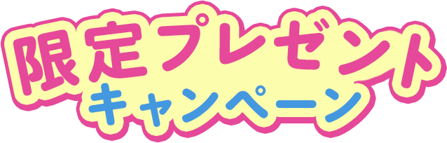 限定プレゼント
