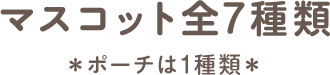 マスコット全7種類