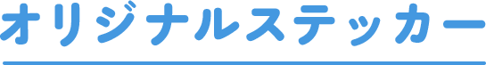 オリジナルステッカー
