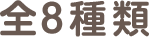 全8種類