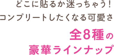 どこに貼るか迷っちゃう